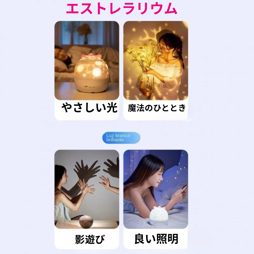 エストレラリウム™ 夢みるロマンチック星空プロジェクター【数量限定】
