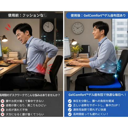 GelComfort™ 衝撃吸収ゲル座布団 [在庫限り]