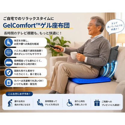GelComfort™ 衝撃吸収ゲル座布団 [在庫限り]