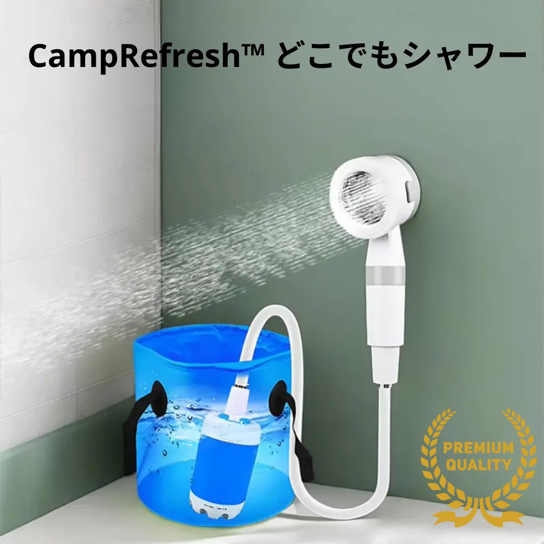 CampRefresh™ どこでもシャワー[在庫限り]