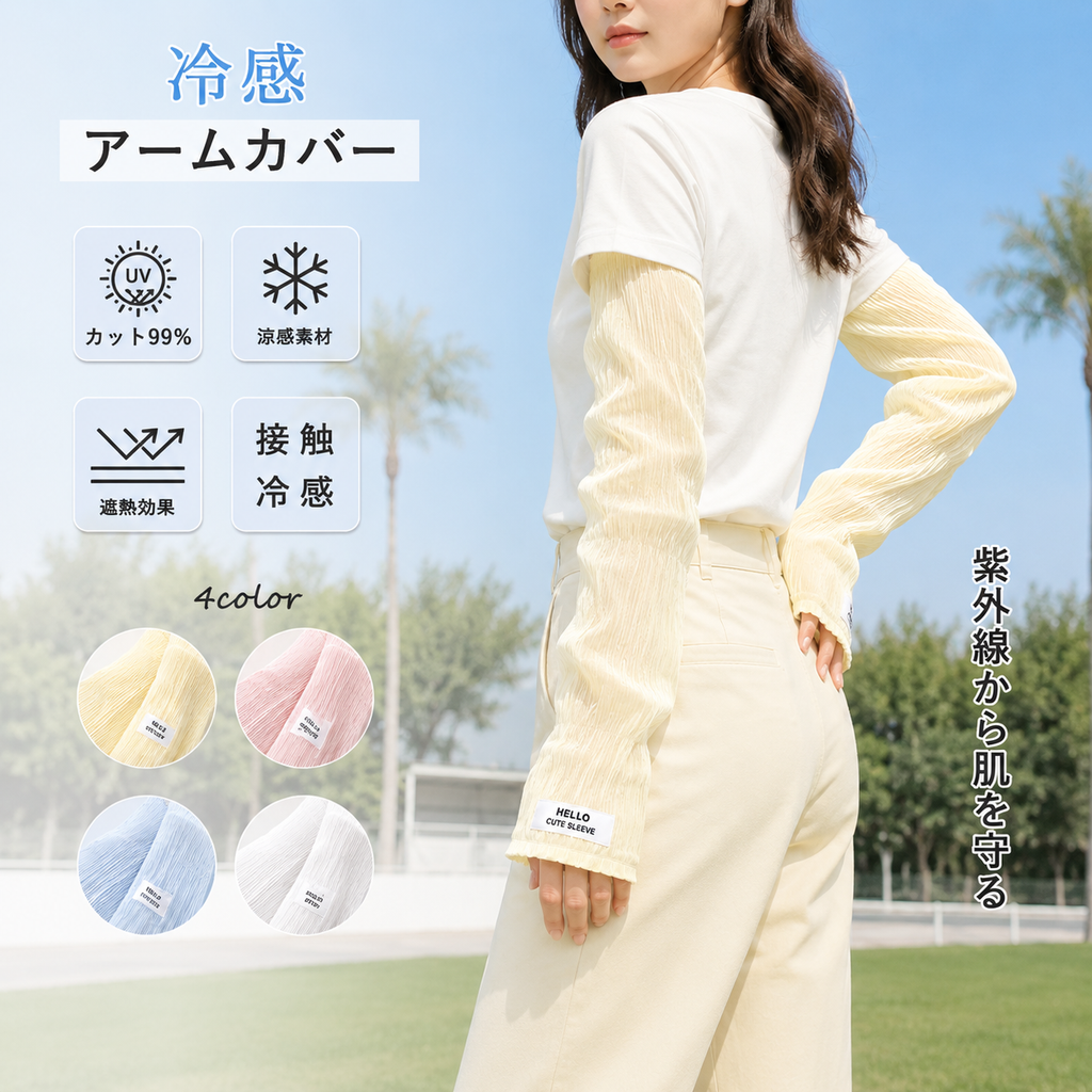 HELLO™ 冷感UVクールスリーブ