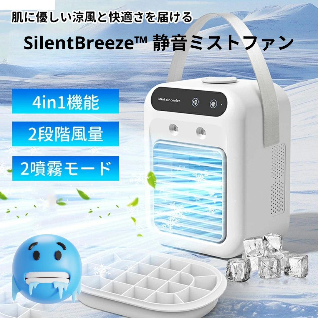 SilentBreeze™ 静音ミストファン [在庫限り]