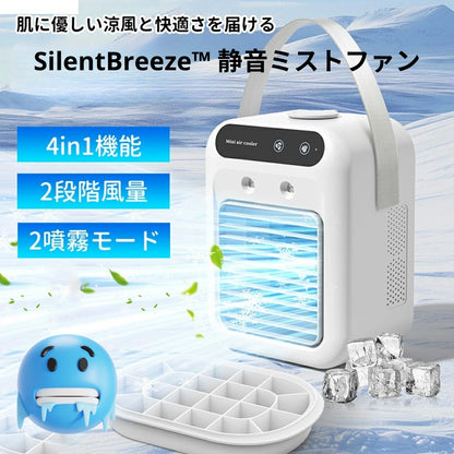 SilentBreeze™ 静音ミストファン [在庫限り]