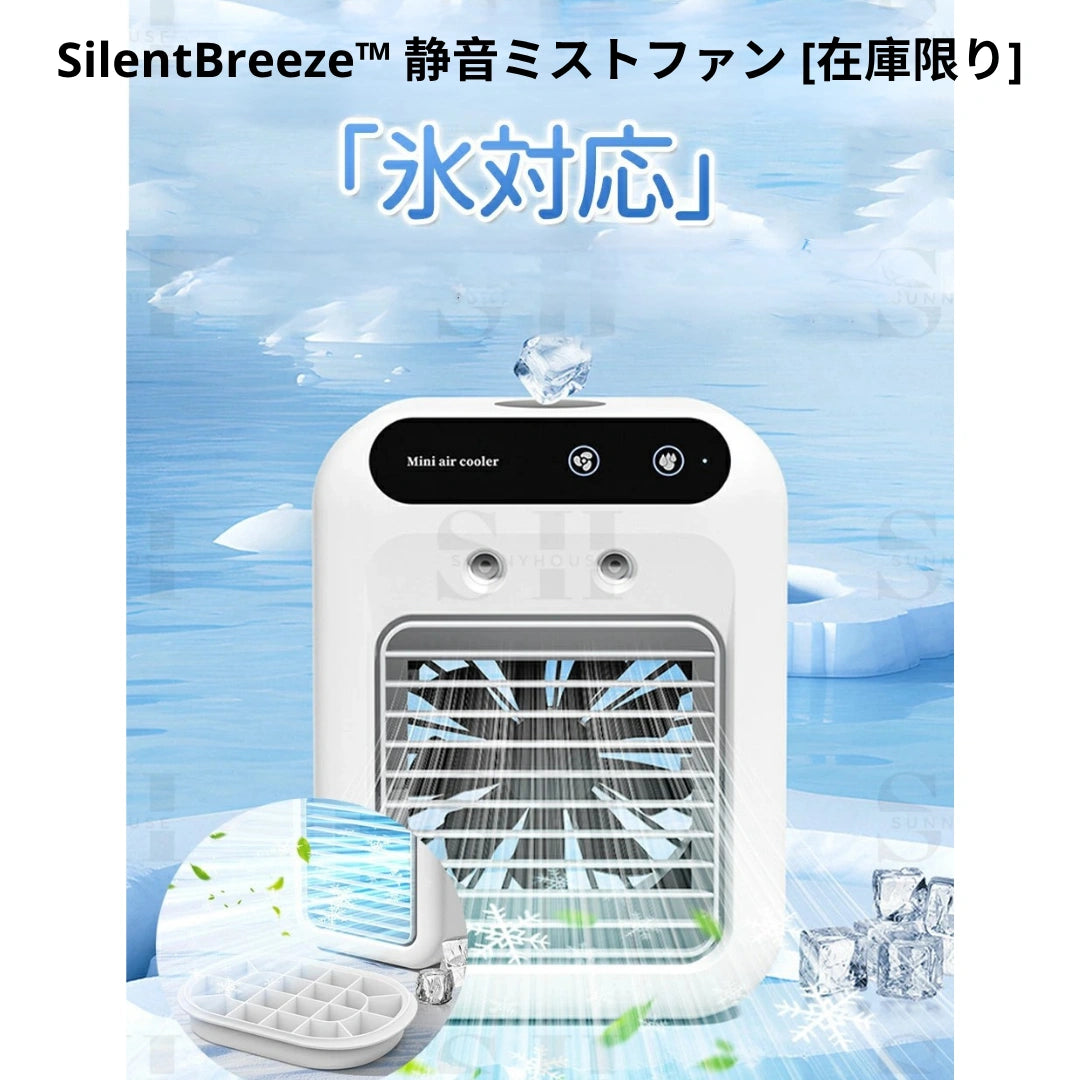 SilentBreeze™ 静音ミストファン [在庫限り]