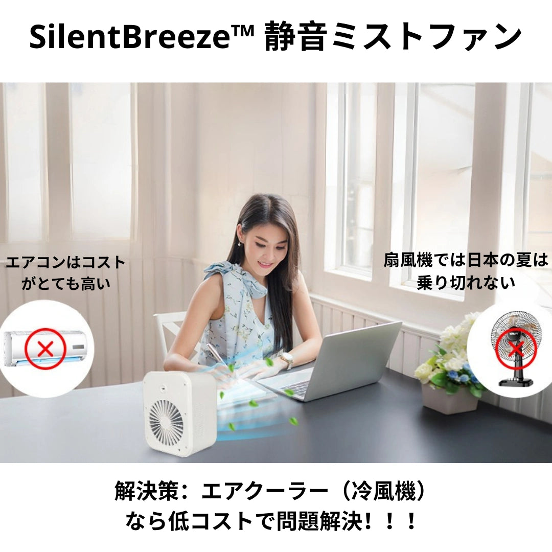 SilentBreeze™ 静音ミストファン [在庫限り]