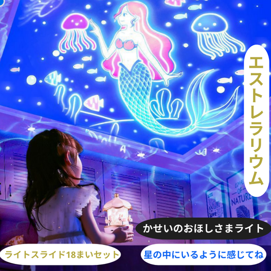 エストレラリウム™ 夢みるロマンチック星空プロジェクター【数量限定】