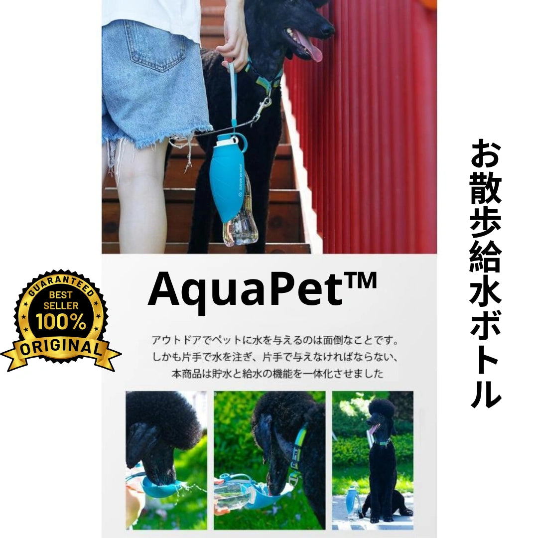 AquaPet™ お散歩給水ボトル [在庫限り]