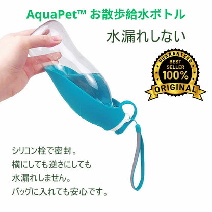 AquaPet™ お散歩給水ボトル [在庫限り]