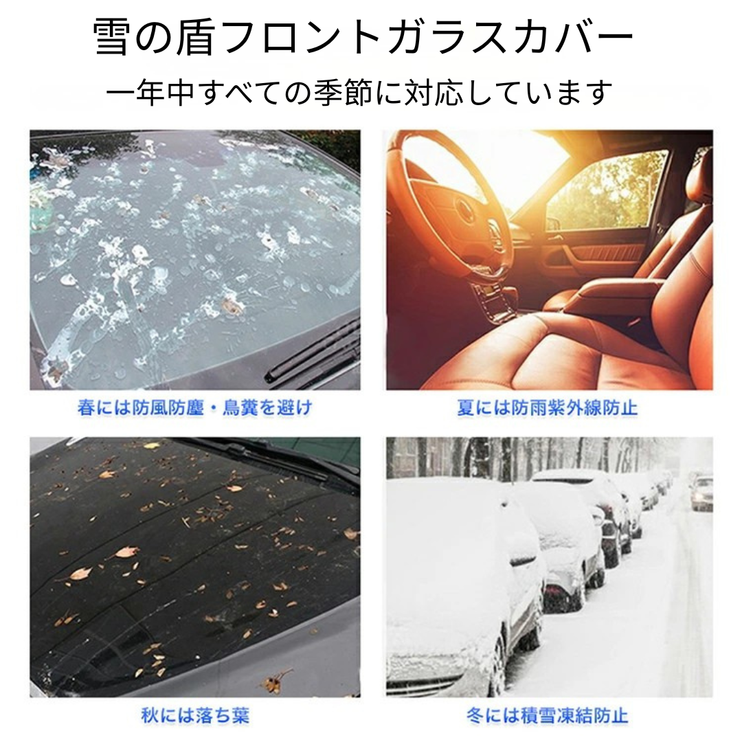 SnowShield™ 雪の盾フロントガラスカバー[在庫限り]