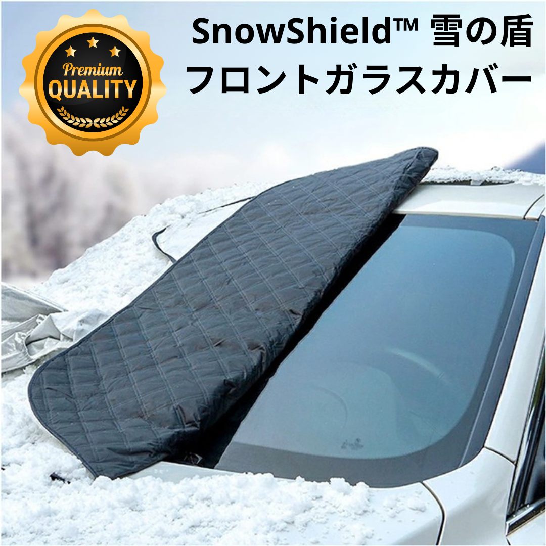 SnowShield™ 雪の盾フロントガラスカバー[在庫限り]