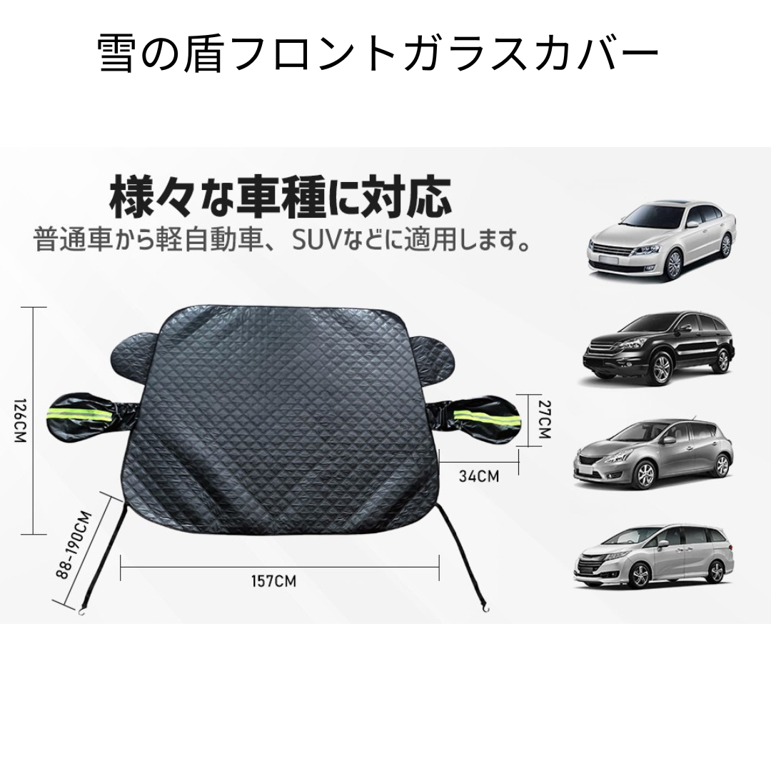 SnowShield™ 雪の盾フロントガラスカバー[在庫限り]