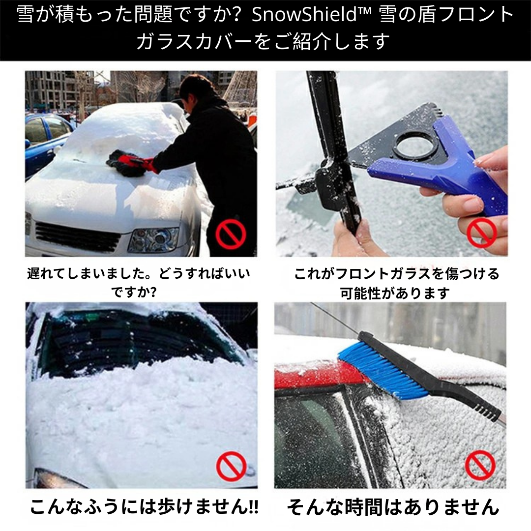 SnowShield™ 雪の盾フロントガラスカバー[在庫限り]