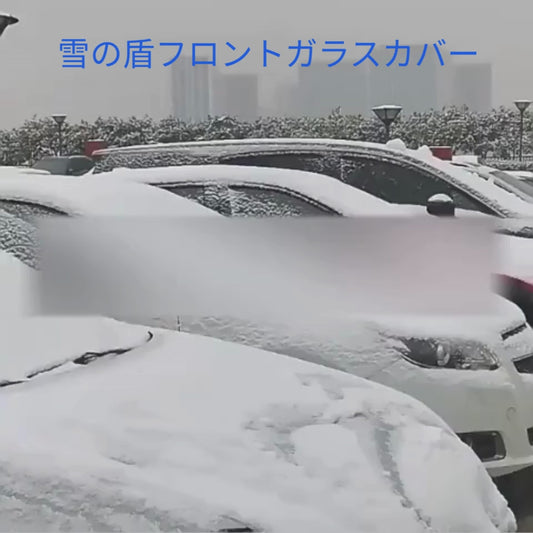 SnowShield™ 雪の盾フロントガラスカバー[在庫限り]